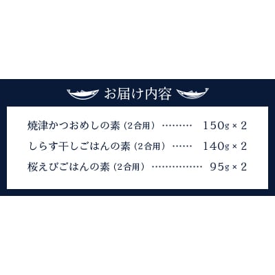 海の幸 ごはんの素 各3種 × 2袋 計6品(a10-816)