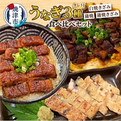 うなぎ 3種 食べ比べ セット(長焼き+きざみ)(a12-205)