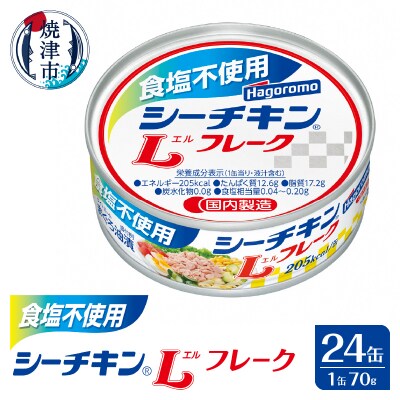 食塩不使用 シーチキン Lフレーク70g(a15-536) | お礼品詳細