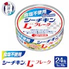 食塩不使用 シーチキン Lフレーク70g(a16-122)