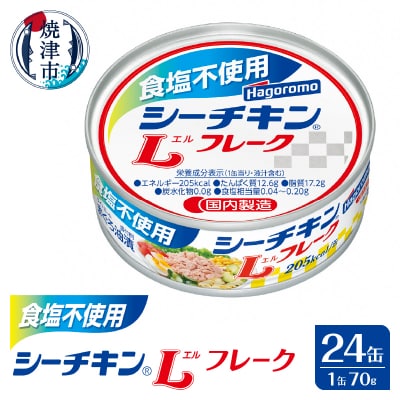 食塩不使用シーチキンLフレーク　70g　24缶(a18-115)
