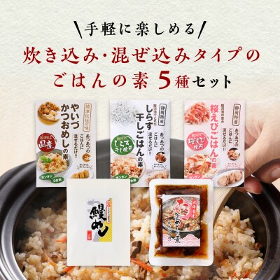 海の幸 ごはんの素 5種 詰合せ セット(a12-138)