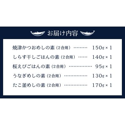 海の幸 ごはんの素 5種 詰合せ セット(a12-138)