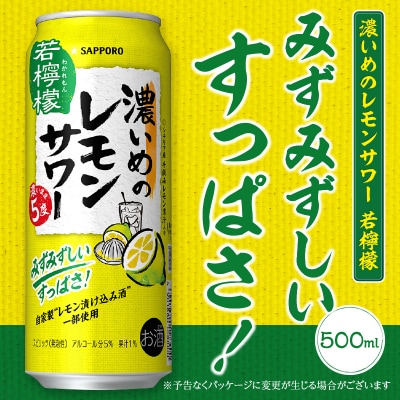 サッポロ 濃いめのレモンサワー 若檸檬500ml×1箱(a13-098)