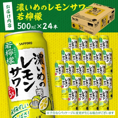 サッポロ 濃いめのレモンサワー 若檸檬500ml×1箱(a13-098)