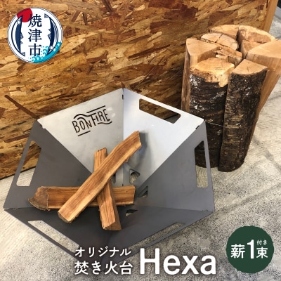 オリジナル 焚き火台 スタート セット Hexa 薪(a43-003)
