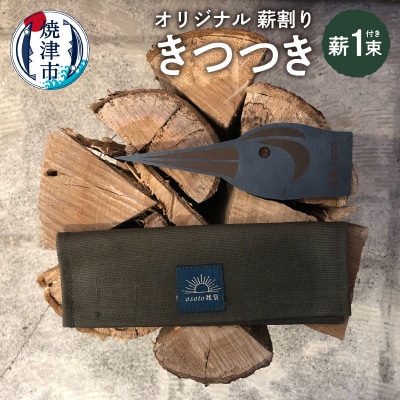 オリジナル 薪割り お試し 薪 一束 きつつき(a23-016)