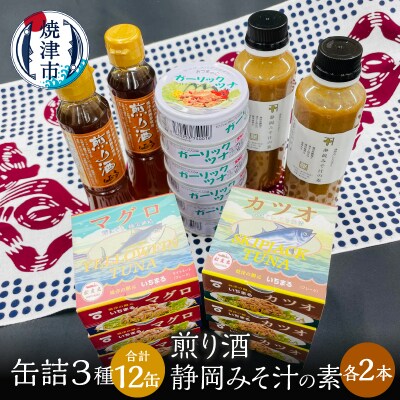 缶詰3種食べ比べ 計12缶 煎り酒2本 静岡みそ汁の素2本(a20-363)