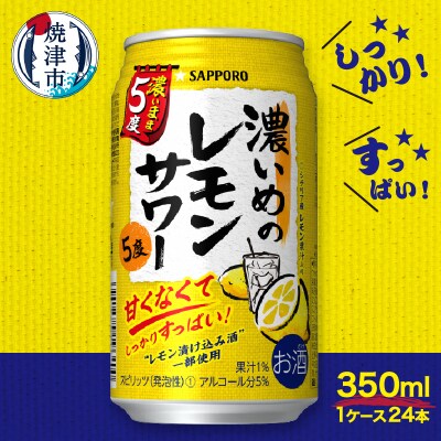 濃いめの レモン サワー 濃いまま5度 350ml×24本(a11-064) | ふるさと納税のお礼品