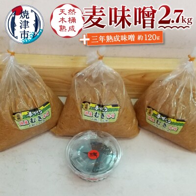 味噌 麦 手造り 職人 約900g×3袋+3年 熟成味噌 約120g(a12-238)