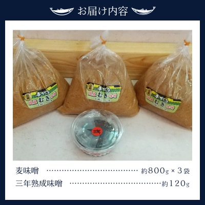 味噌 麦 手造り 職人 約800g×3袋+3年 熟成味噌 約120g(a12-238)