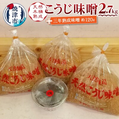 味噌 糀 手造り 職人 約900g×3袋+3年 赤味噌 約120g(a12-236)