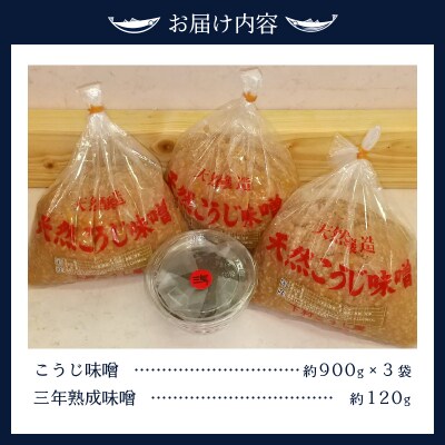 味噌 糀 手造り 職人 約900g×3袋+3年 赤味噌 約120g(a12-236)