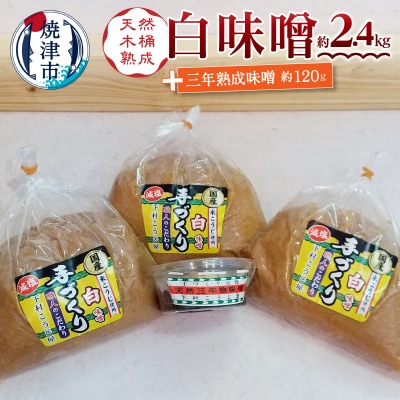 味噌 白 手造り 職人 約800g×3袋+3年 赤味噌 約120g(a12-237)