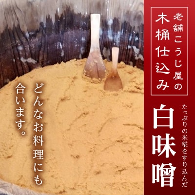 味噌 白 手造り 職人 約800g×3袋+3年 赤味噌 約120g(a12-237)