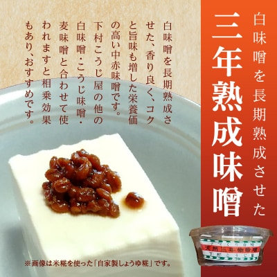味噌 白 手造り 職人 約800g×3袋+3年 赤味噌 約120g(a12-237)