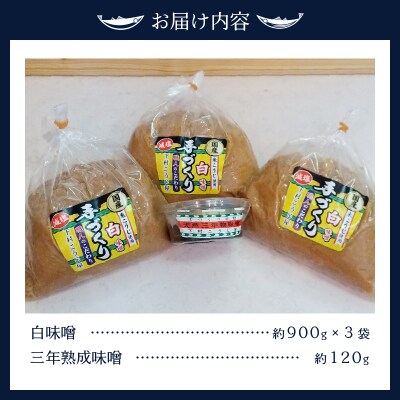 味噌 白 手造り 職人 約900g×3袋+3年 赤味噌 約120g(a12-237)