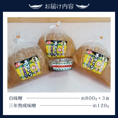 味噌 白 手造り 職人 約800g×3袋+3年 赤味噌 約120g(a12-237)