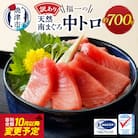 【2025年11月お届け】訳ありミナミマグロ中トロ切落し約700g(a10-1000202511)