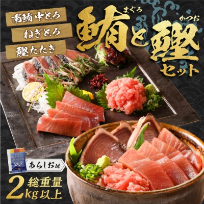 南鮪 中とろ 藁焼き かつおたたき ねぎとろセット(a32-007)