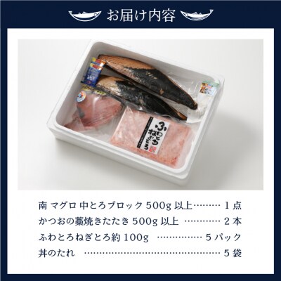 南鮪 中とろ 藁焼き かつおたたき ねぎとろセット(a32-007)