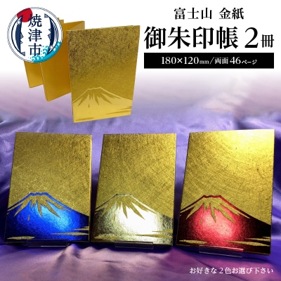 富士山 金紙 御朱印帳 2冊 セット(a22-021)