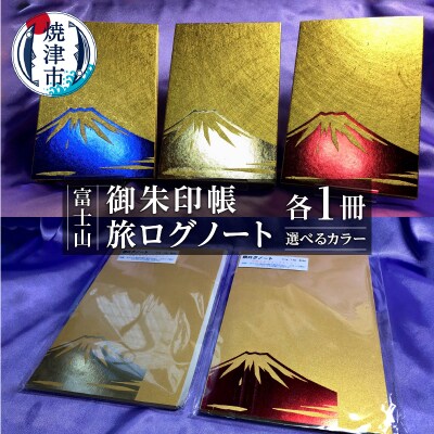 富士山 御朱印帳 旅ログノート セット 0 366 お礼品詳細 ふるさと納税なら さとふる