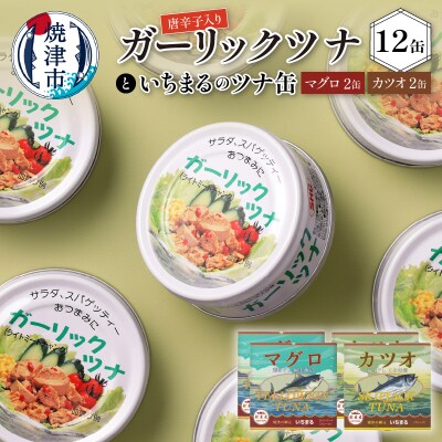 ガーリックツナ12缶&ツナ缶4缶セット(a12-020)