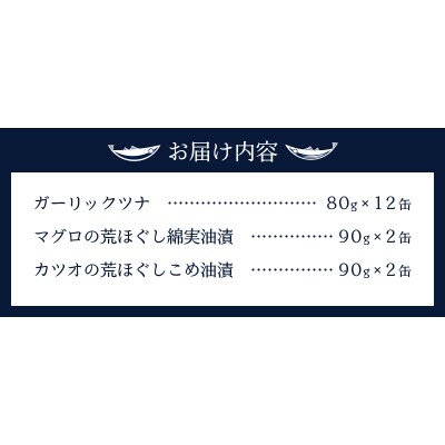 ガーリックツナ12缶&ツナ缶4缶セット(a12-020)