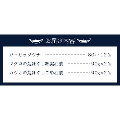ガーリックツナ12缶&ツナ缶4缶セット(a12-020)