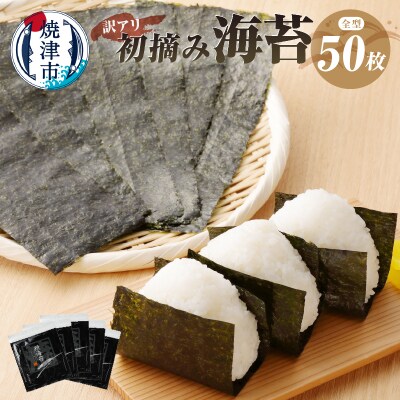 訳あり 海苔 セット 寿司はね 焼のり 全型50枚(a10-469)