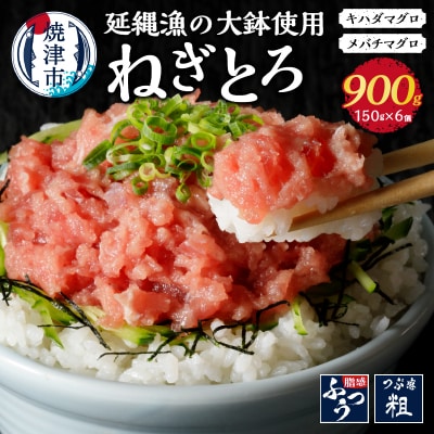 焼津産ネギトロ約150g×6個延縄漁の大鉢を7割使用(a10-377)