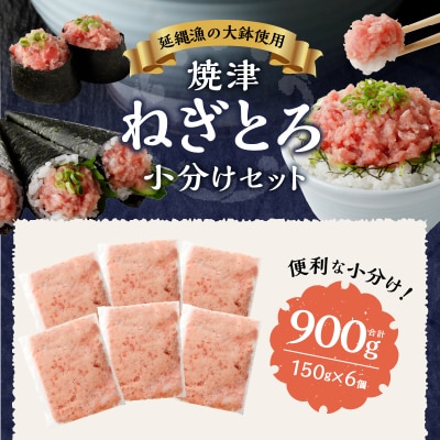 焼津産ネギトロ約150g×6個延縄漁の大鉢を7割使用(a10-377)