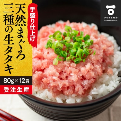 天然 まぐろ 3種の 生 タタキ 80g×12袋(a10-827)