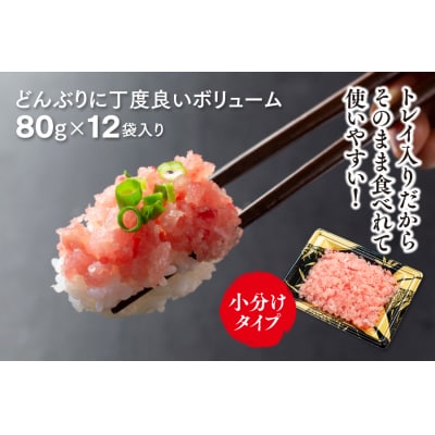 天然 まぐろ 3種の 生 タタキ 80g×12袋(a10-827)