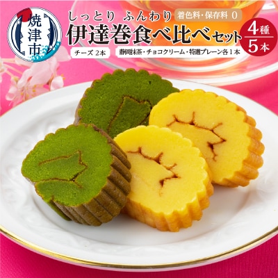 ふんわり、しっとり。伊達巻スイーツ食べ比べセット(a10-394)