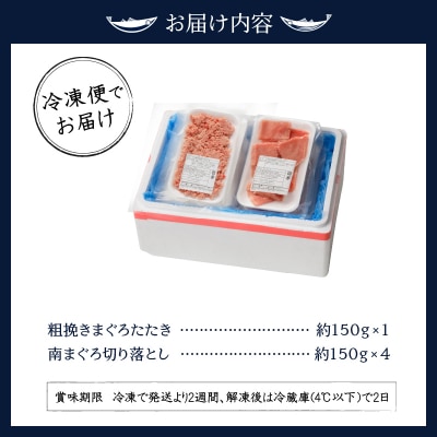 南鮪赤身+粗挽ねぎとろセット約750g　マルコ水産(a12-039)