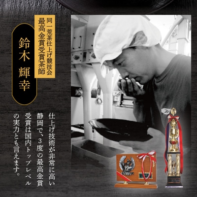 最高金賞受賞茶師「鈴木輝幸作のお茶」3本セット(a12-021)