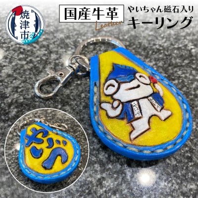 やいちゃん キーリング 磁石入り(a10-833)