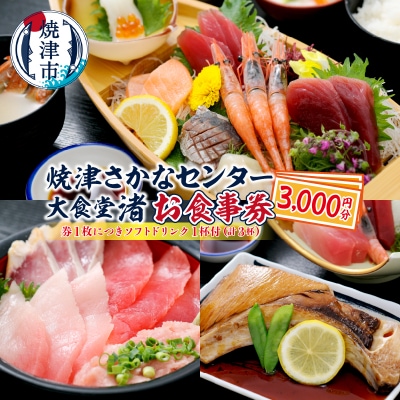 焼津 さかなセンター 大食堂渚 お食事 券(a10-830)