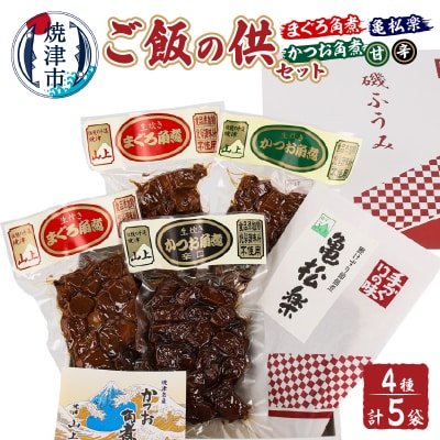 ご飯の供セット(まぐろ角煮・かつお角煮・亀松楽)(a12-162)