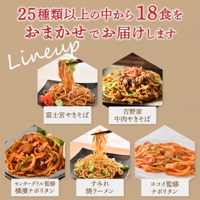 訳あり レンジで簡単 冷凍 焼き調理麺 セット 18食(a10-257)