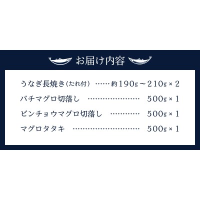 家計応援国産うなぎ鰻　バチマグロビンチョウマグロまぐろたたき　総重量約1.9kg(a35-017)
