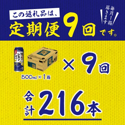 【定期便 9回】濃いめのレモンサワー 500ml(T0076-1609)