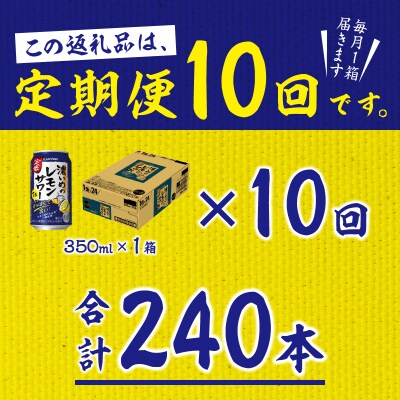 【定期便 10回】濃いめのレモンサワー 350ml(T0075-1210)