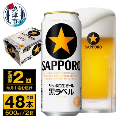 【定期便 2回】ビール 黒ラベル サッポロ 500ml(T0096-2102)