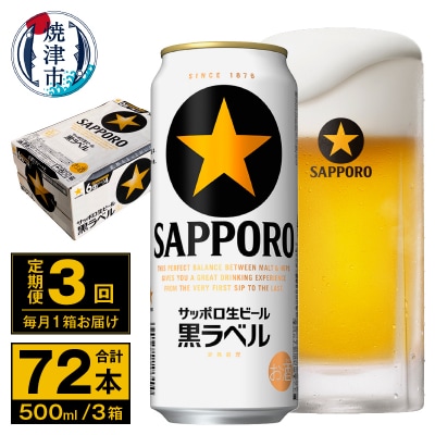 【定期便 3回】ビール 黒ラベル サッポロ 500ml(T0096-2103)
