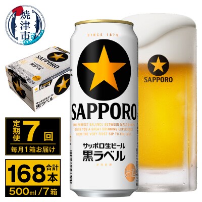 【定期便 7回】ビール 黒ラベル サッポロ 500ml(T0096-2107)