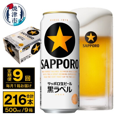 【定期便 9回】ビール 黒ラベル サッポロ 500ml(T0096-2109)