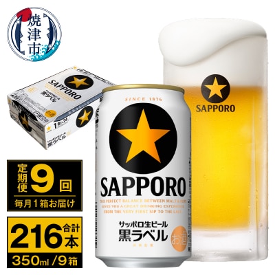 【定期便 9回】ビール 黒ラベル サッポロ 350ml(T0071-1709)